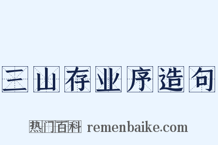 三山存业序造句是什么意思的图片